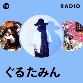 ぐるたみん | Spotify