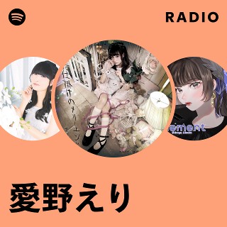 愛野えり | Spotify