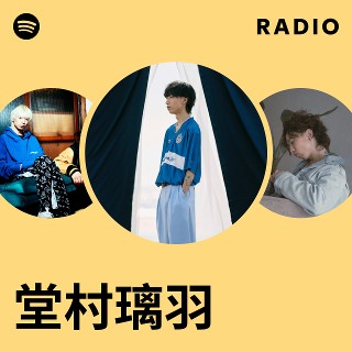 堂村璃羽 | Spotify
