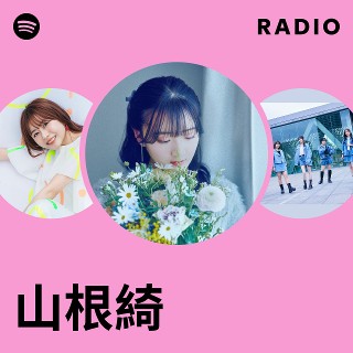 山根綺 | Spotify