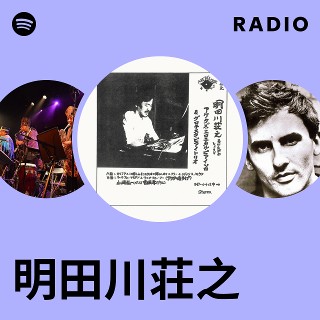 明田川荘之 | Spotify