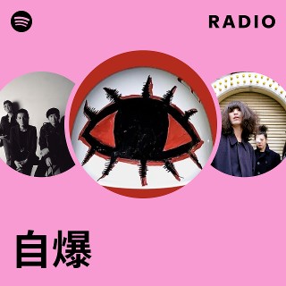 自爆 | Spotify