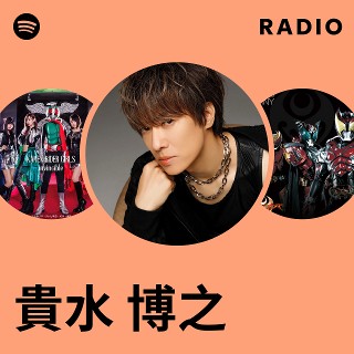 貴水 博之 | Spotify