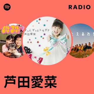 芦田愛菜 | Spotify