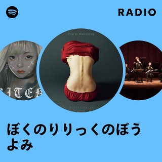 ぼくのりりっくのぼうよみ | Spotify