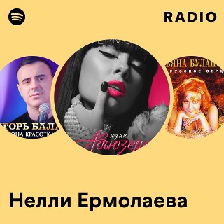 ермолаева нелли 