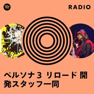 ペルソナ3 リロード 開発スタッフ一同 Radio | Spotify Playlist