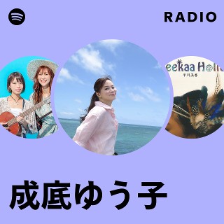 成底ゆう子 | Spotify