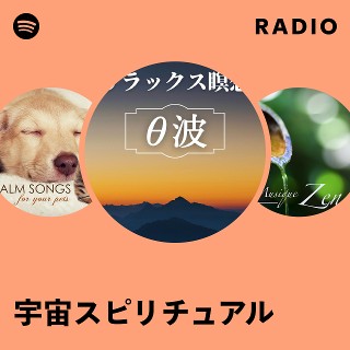 宇宙スピリチュアル | Spotify