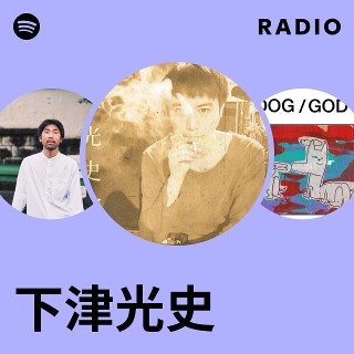 下津光史 | Spotify