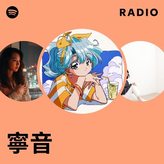 寧音 | Spotify
