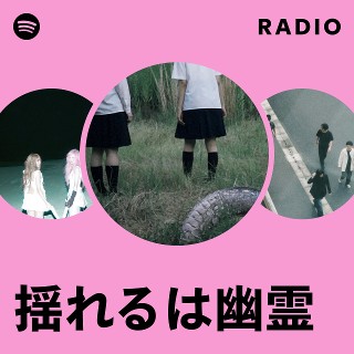 揺れるは幽霊 | Spotify