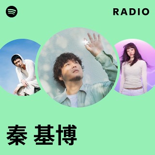 秦基博　投げたピック 秦 基博さんがナビゲーターを務める J-WAVE(81.3FM) 「SPARK」に