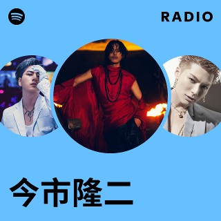 今市隆二 | Spotify