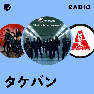 タケバン | Spotify