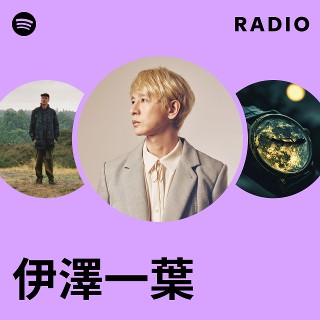 伊澤一葉 | Spotify