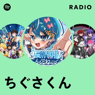 ちぐさくん | Spotify