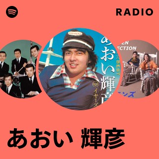 あおい 輝彦 Radio | Spotify Playlist