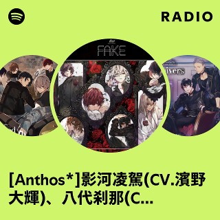 Anthos*]影河凌駕(CV.濱野大輝)、八代刹那(CV.堀江瞬)、灯堂理人