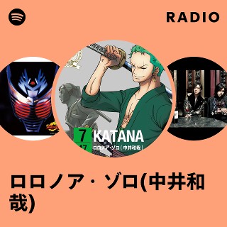 ロロノア・ゾロ(中井和哉) | Spotify