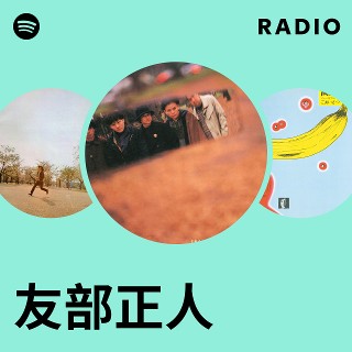 友部正人 | Spotify