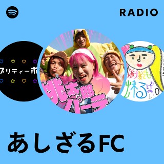 あしざるFC | Spotify