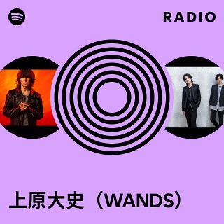 上原大史（WANDS） | Spotify