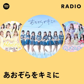あおぞらをキミに | Spotify