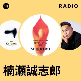 楠瀬誠志郎 | Spotify