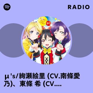 μ's/絢瀬絵里 (CV.南條愛乃)、東條 希 (CV.楠田亜衣奈)、矢澤に