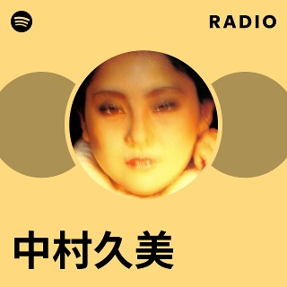 中村久美 飛行少女 AF-7011 中村久美 | Spotify