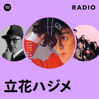 立花ハジメ | Spotify