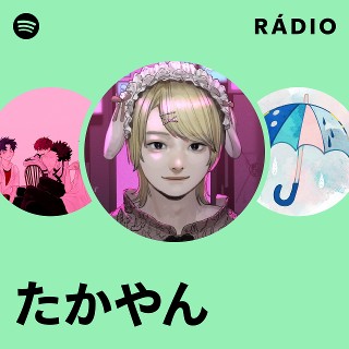 たかやん | Spotify
