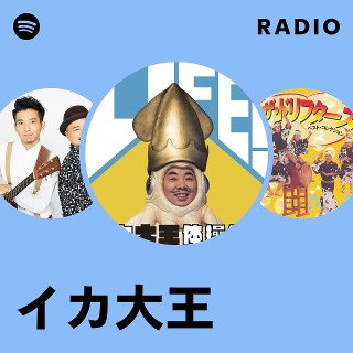 イカ大王 イカ大王 | Spotify