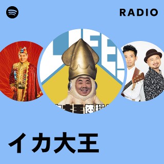 イカ大王 | Spotify