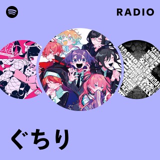 ぐちり | Spotify