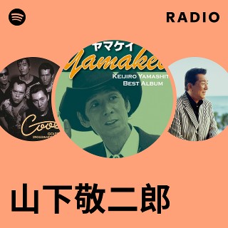 山下敬二郎 | Spotify