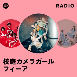 校庭カメラガールフィーア | Spotify