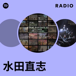 水田直志 | Spotify