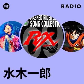 水木一郎 | Spotify