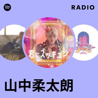 山中柔太朗 EBiDANmuseum 山中柔太朗 | Spotify