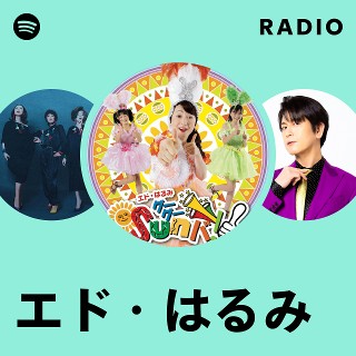 エド・はるみ | Spotify