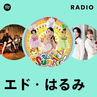 エド・はるみ | Spotify