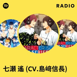 七瀬 遙 (CV.島﨑信長) | Spotify