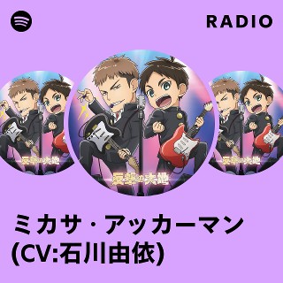 ミカサ・アッカーマン(CV:石川由依) | Spotify