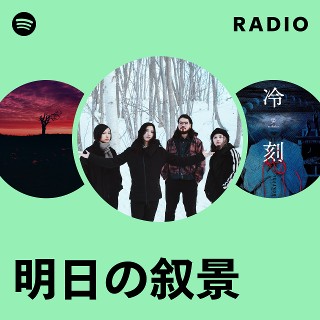明日の叙景 | Spotify
