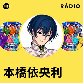 本橋依央利 | Spotify