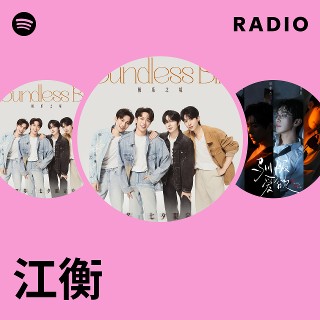 江衡| Spotify