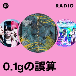 0.1gの誤算 - Free Mp3 Downloads - Musify