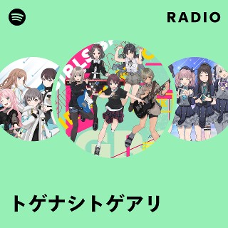 トゲナシトゲアリ | Spotify